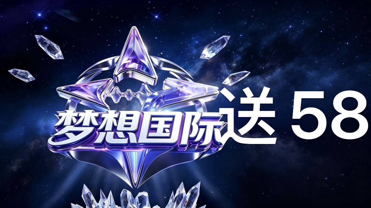 梦想国际